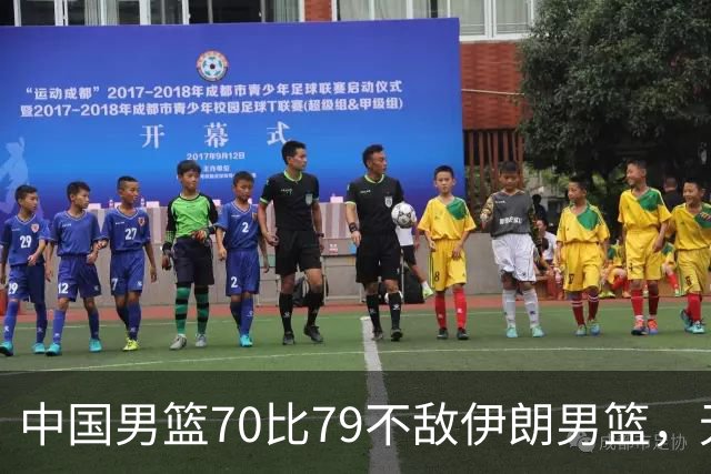 中国男篮70比79不敌伊朗男篮，无缘铜牌，创亚运会历史第二差战绩