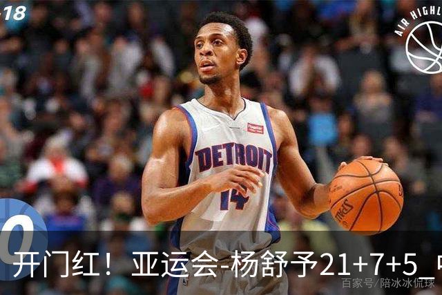 开门红！亚运会-杨舒予21+7+5 中国女篮65分大胜泰国