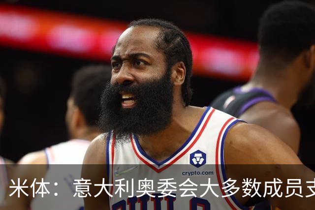 米体:意大利奥委会大多数成员支持马拉戈,但意足协仍可能被接管