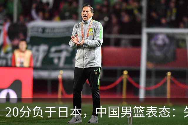 20分负于日本,中国男篮表态:失利令人心情沉重,全队将深刻总结;新华社:连续两届亚运会止步半决赛,不是用“偶然”可以解释的